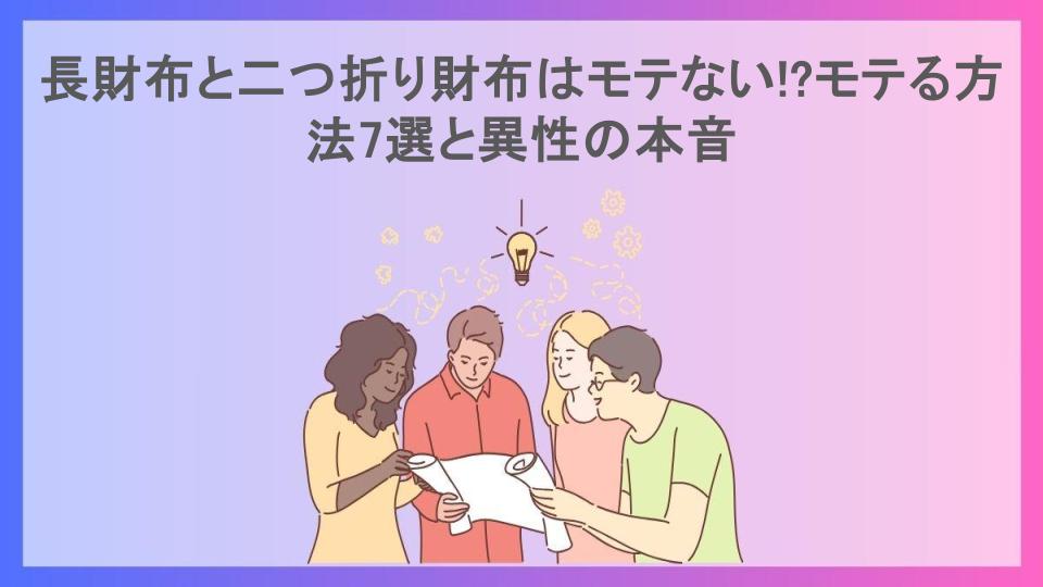 長財布と二つ折り財布はモテない!?モテる方法7選と異性の本音